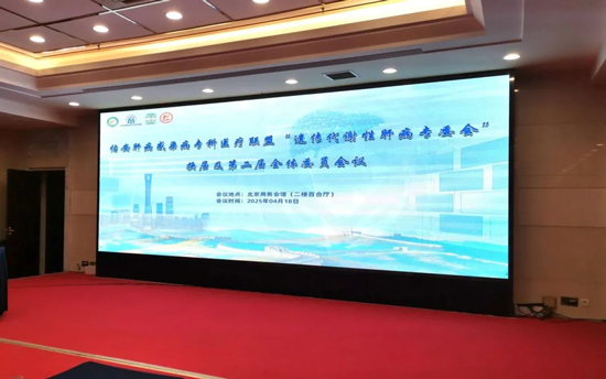 肝病学术盛宴:高子敏主任受邀参加北京佑安肝病感染病专科医疗联盟遗传代谢性肝病专委会