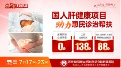 河南省启动全国慢性肝病大型查治双扶活动 京沪豫三甲专家联合助力肝炎防治